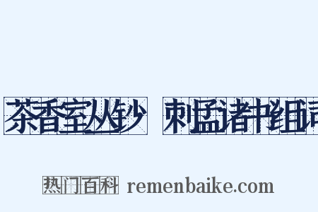 茶香室丛钞·刺孟诸书组词是什么意思的图片